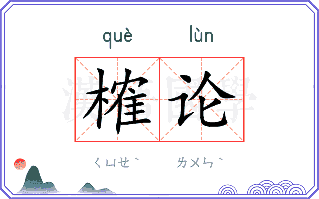 榷论