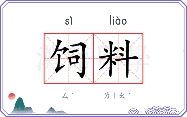 饲料