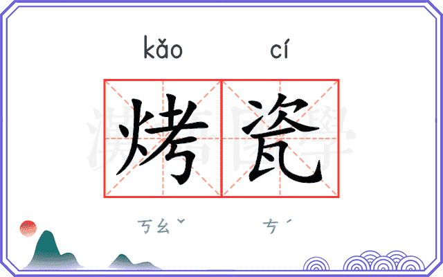 烤瓷