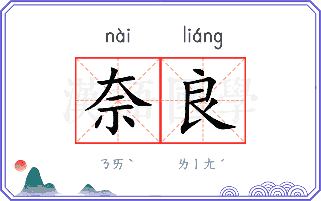 奈良