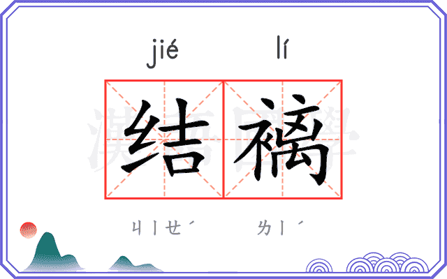 结褵