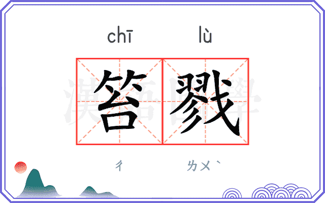 笞戮