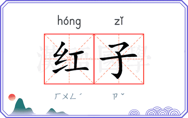 红子