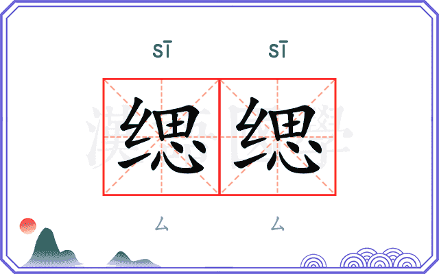 缌缌