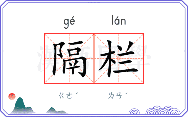 隔栏