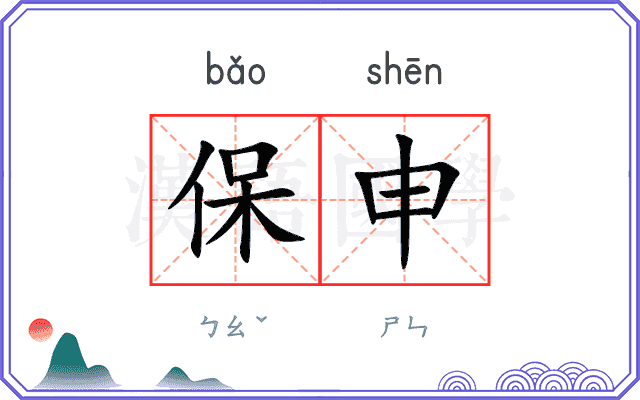 保申