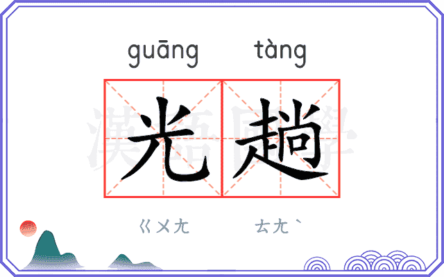 光趟