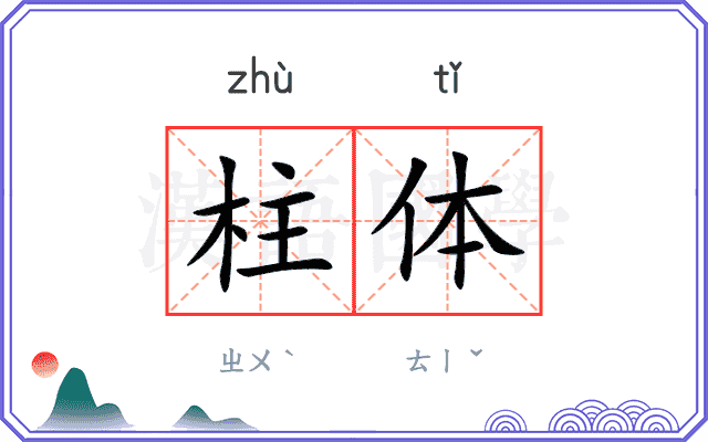 柱体