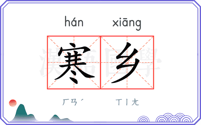 寒乡