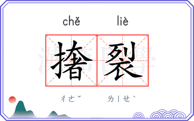 撦裂