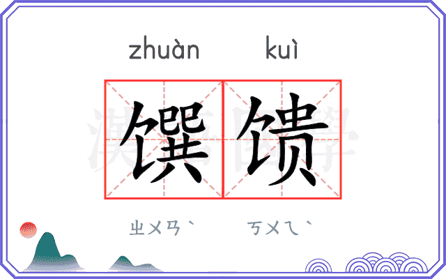 馔馈