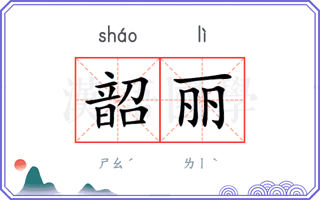 韶丽