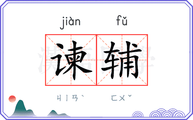 谏辅