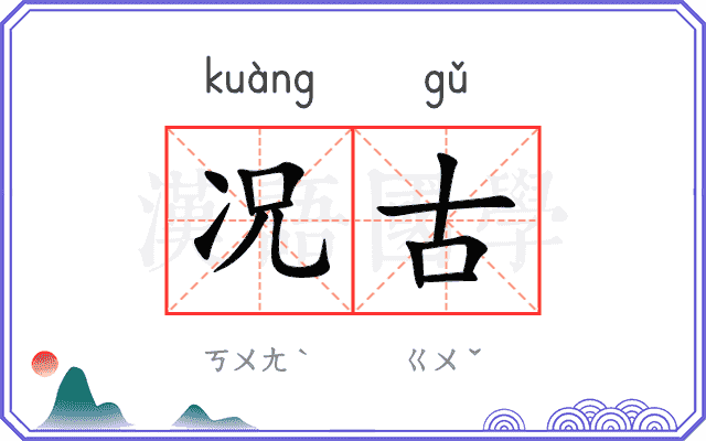 况古