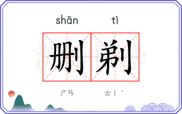 删剃