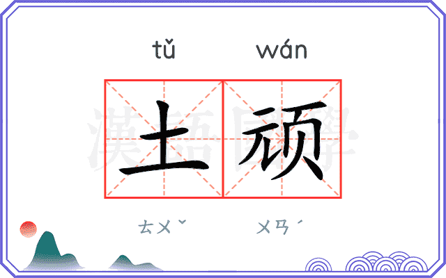 土顽