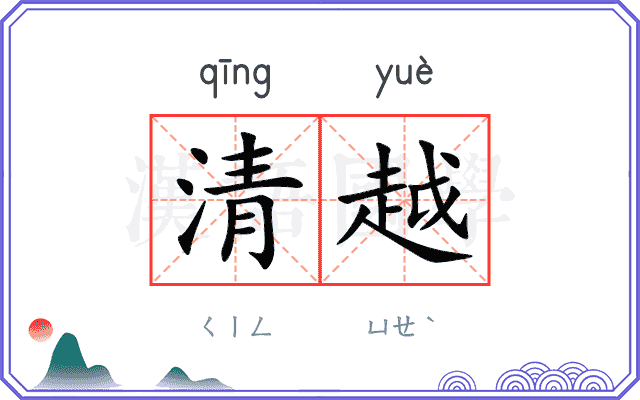 清越