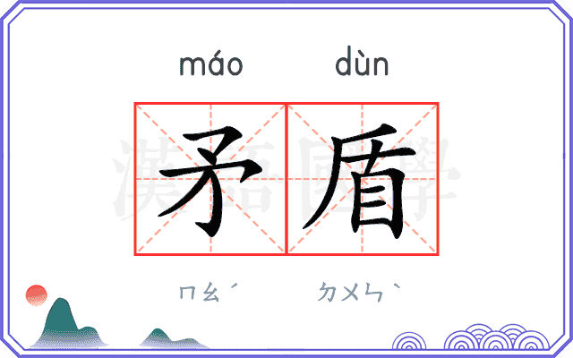 矛盾
