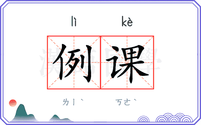 例课