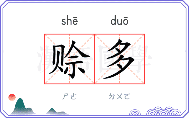 赊多