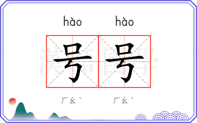 号号