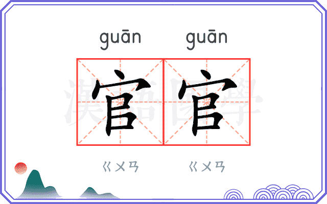 官官