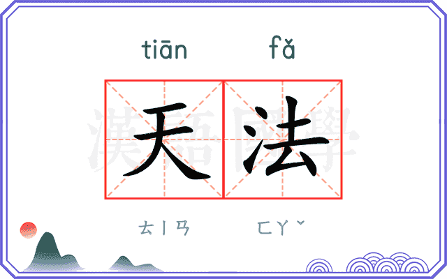 天法