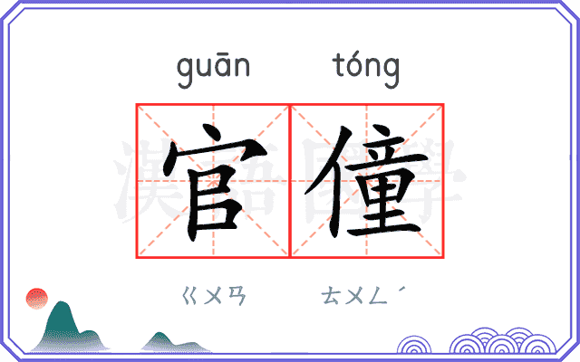 官僮