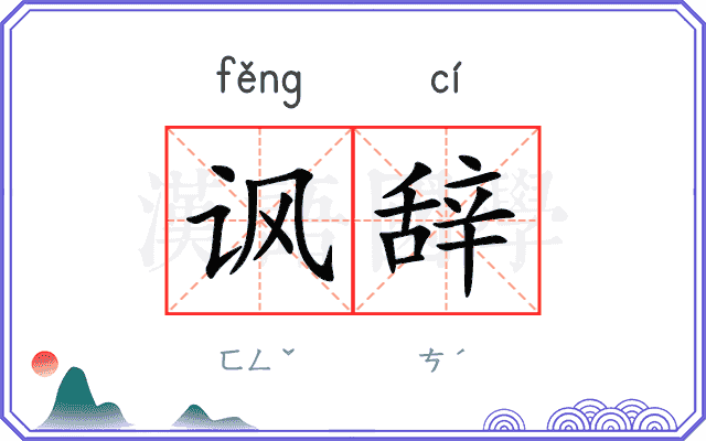 讽辞