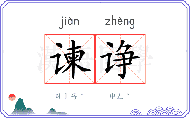 谏诤