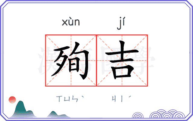 殉吉