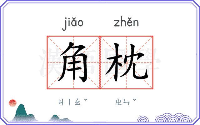 角枕