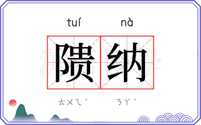 𬯎纳