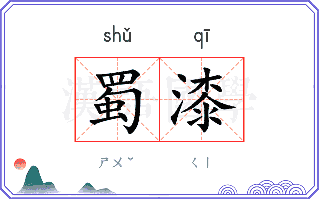 蜀漆