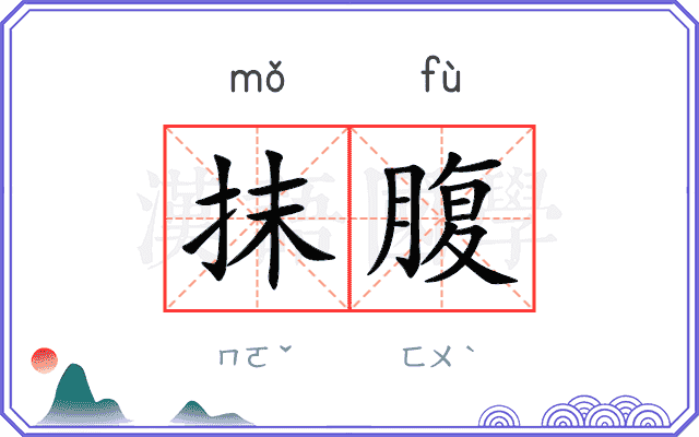 抹腹