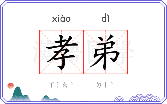 孝弟