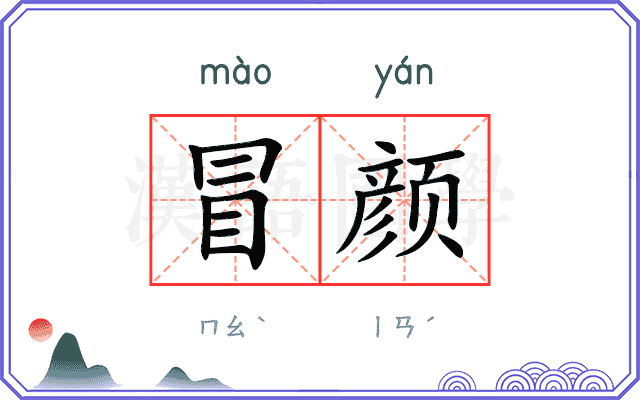 冒颜