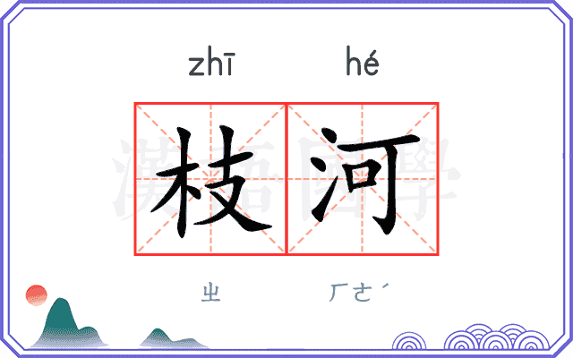 枝河