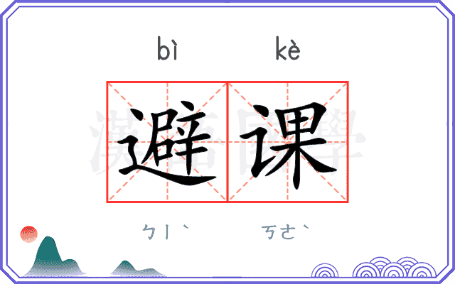 避课