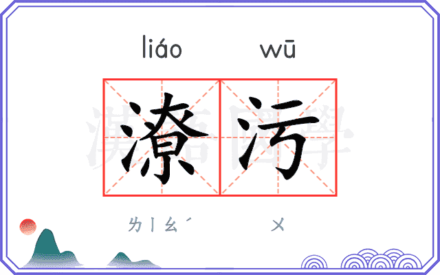 潦污