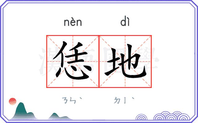 恁地