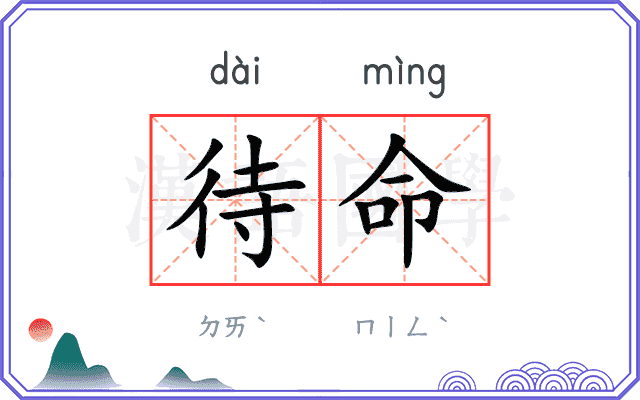 待命