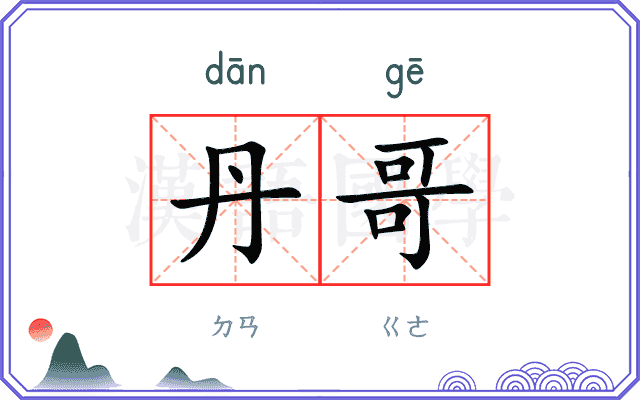 丹哥