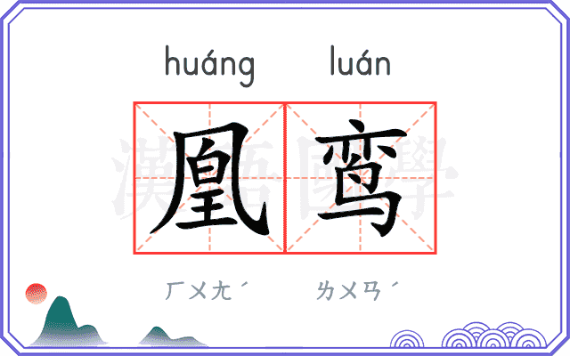 凰鸾