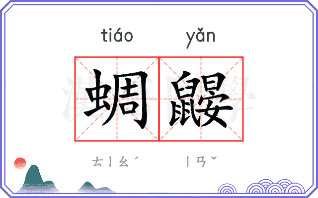 蜩鼹
