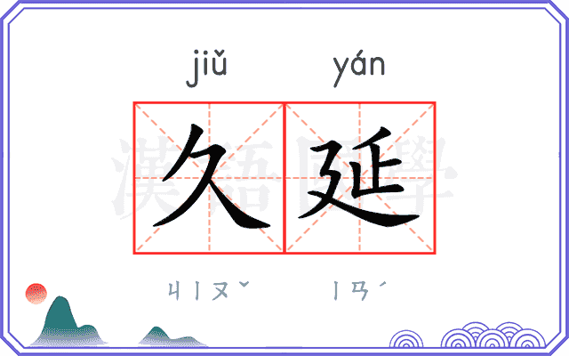 久延