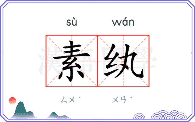 素纨