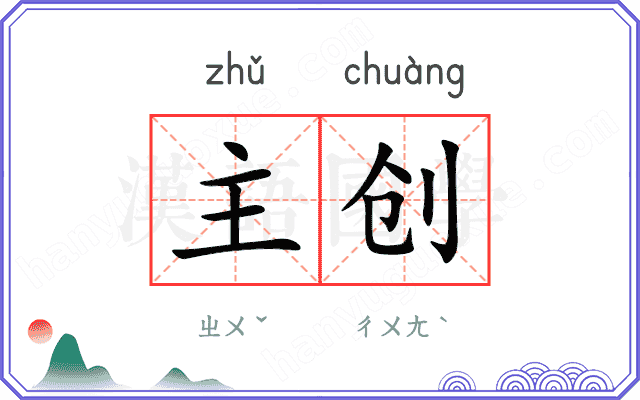 主创