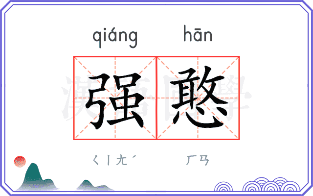 强憨