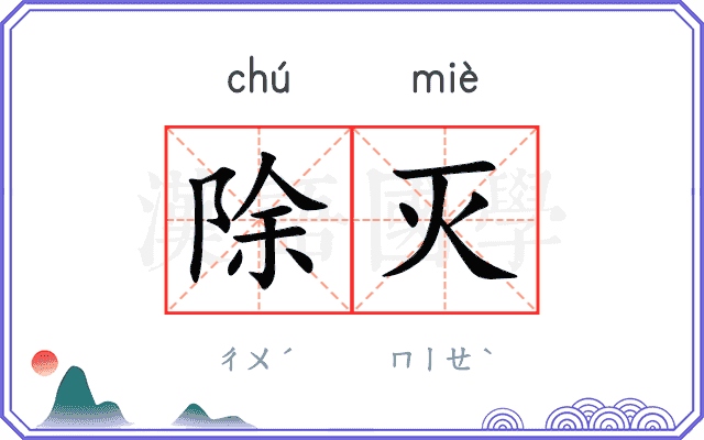 除灭